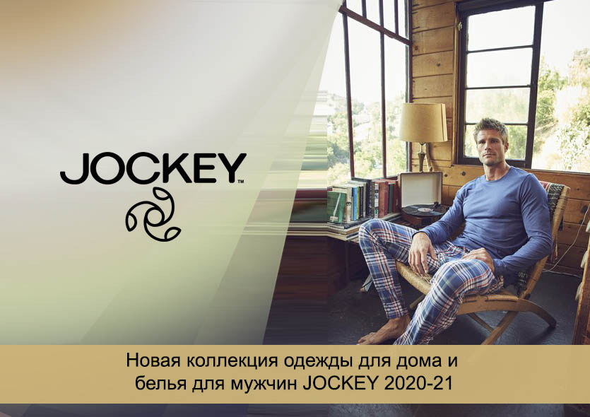 Новая коллекция Jockey 2020-2021 - одежда для дома и белье для мужчин